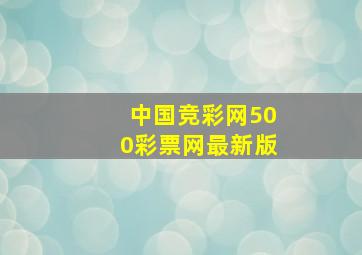 中国竞彩网500彩票网最新版