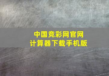 中国竞彩网官网计算器下载手机版