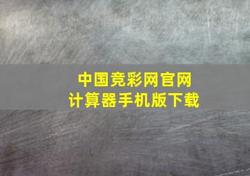 中国竞彩网官网计算器手机版下载