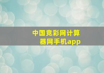 中国竞彩网计算器网手机app