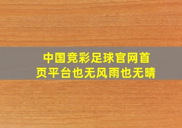 中国竞彩足球官网首页平台也无风雨也无晴