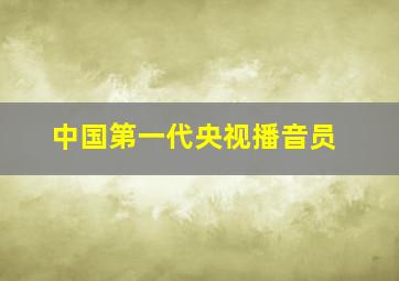 中国第一代央视播音员