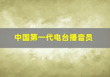 中国第一代电台播音员