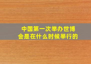 中国第一次举办世博会是在什么时候举行的