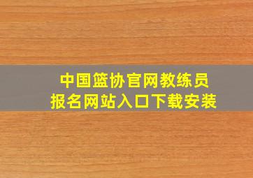 中国篮协官网教练员报名网站入口下载安装