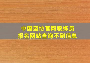 中国篮协官网教练员报名网站查询不到信息