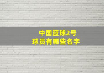 中国篮球2号球员有哪些名字