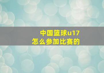 中国篮球u17怎么参加比赛的