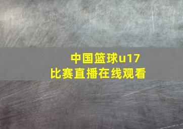 中国篮球u17比赛直播在线观看