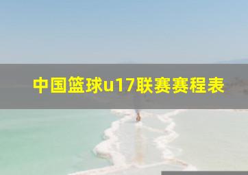 中国篮球u17联赛赛程表