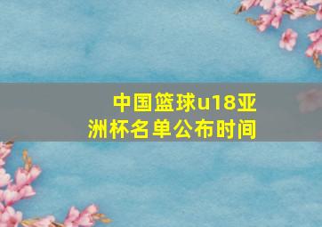 中国篮球u18亚洲杯名单公布时间