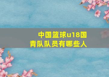 中国篮球u18国青队队员有哪些人