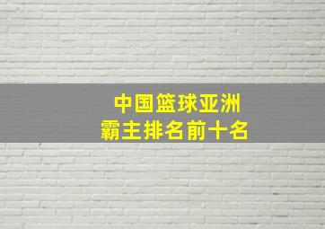 中国篮球亚洲霸主排名前十名