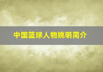 中国篮球人物姚明简介