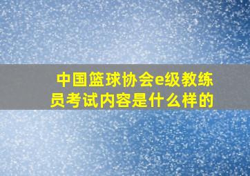 中国篮球协会e级教练员考试内容是什么样的