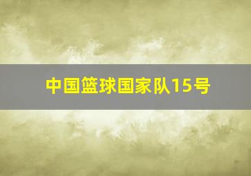 中国篮球国家队15号