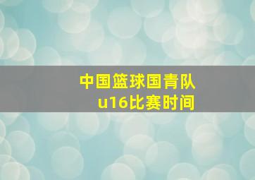 中国篮球国青队u16比赛时间