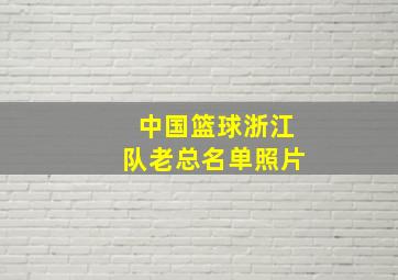 中国篮球浙江队老总名单照片