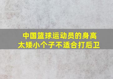 中国篮球运动员的身高太矮小个子不适合打后卫