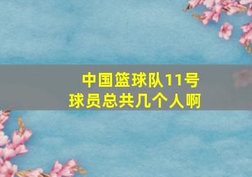 中国篮球队11号球员总共几个人啊