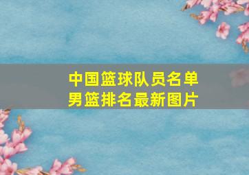 中国篮球队员名单男篮排名最新图片