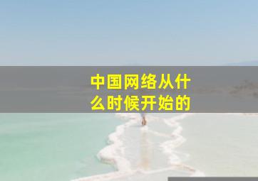 中国网络从什么时候开始的