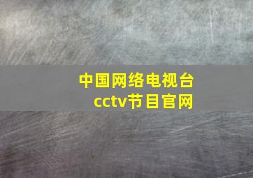 中国网络电视台cctv节目官网