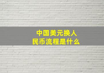 中国美元换人民币流程是什么