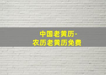 中国老黄历-农历老黄历免费