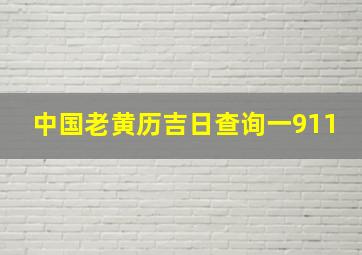 中国老黄历吉日查询一911