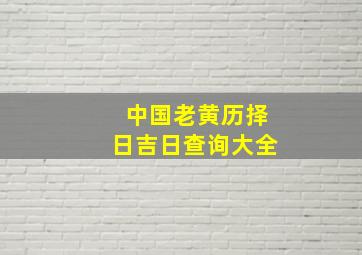 中国老黄历择日吉日查询大全