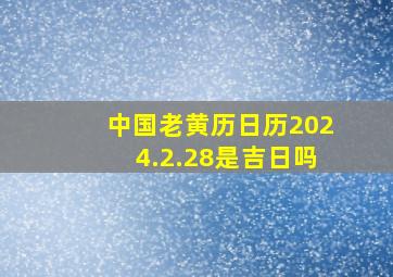 中国老黄历日历2024.2.28是吉日吗