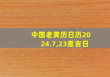 中国老黄历日历2024.7,23是吉日