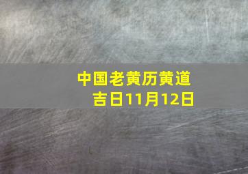 中国老黄历黄道吉日11月12日