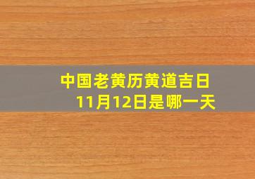 中国老黄历黄道吉日11月12日是哪一天