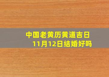 中国老黄历黄道吉日11月12日结婚好吗