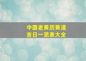 中国老黄历黄道吉日一览表大全