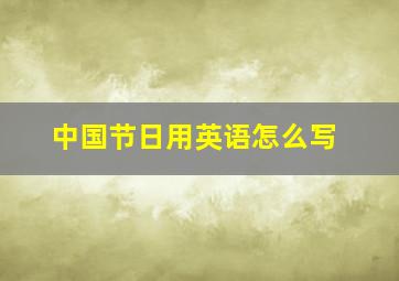 中国节日用英语怎么写