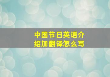 中国节日英语介绍加翻译怎么写