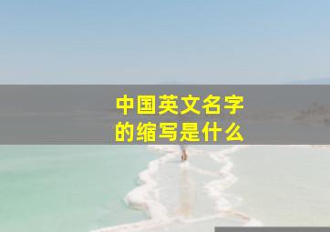 中国英文名字的缩写是什么