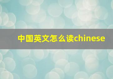 中国英文怎么读chinese