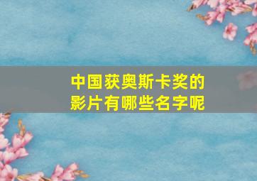 中国获奥斯卡奖的影片有哪些名字呢