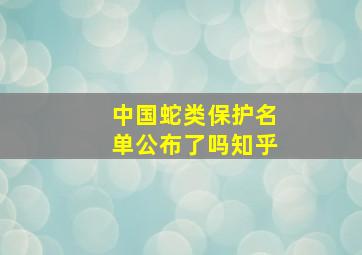 中国蛇类保护名单公布了吗知乎