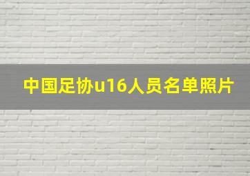 中国足协u16人员名单照片