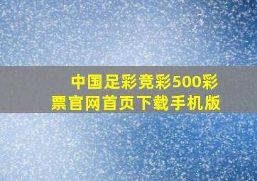 中国足彩竞彩500彩票官网首页下载手机版