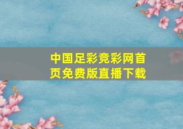 中国足彩竞彩网首页免费版直播下载