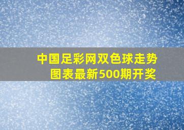 中国足彩网双色球走势图表最新500期开奖