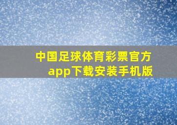 中国足球体育彩票官方app下载安装手机版