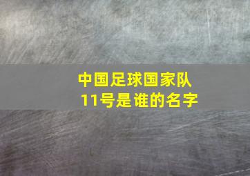 中国足球国家队11号是谁的名字