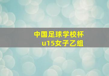 中国足球学校杯u15女子乙组